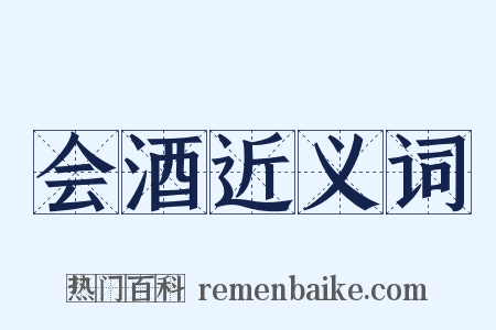 会酒近义词是什么意思的图片